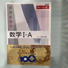 新課程 チャート式基礎と演習数学Ⅰ+A