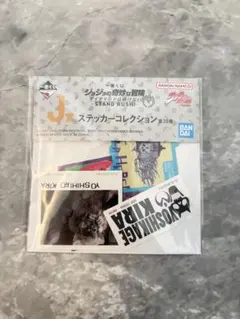 一番くじ ジョジョ J賞 ステッカーコレクション