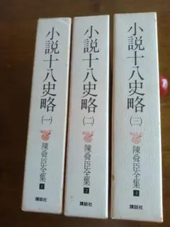 小説十八史略 全三巻セット 2025年最新】小説十八史略 全の人気アイテム - メルカリ