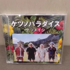 ケツメイシ ケツノパラダイス レンタル落ち