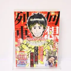 回想列車　無限連チャン攻略編　中武一日二膳　奥田渓竜　ガイドワークス