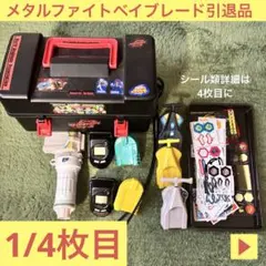 メタルファイトベイブレード引退品まとめ売り