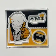 ハイキュー 木下久志 アクリルフィギュアコレクション