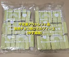 抹茶チョコ掛けミルフィーユ　ゆず風味　平塚製菓　アウトレット　訳あり　千疋屋のサムネイル