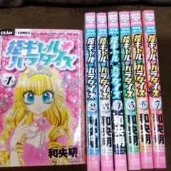 姫ギャル パラダイス 全巻セット