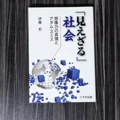 「見えざる」社会 : 想像力の真価とアダム・スミス