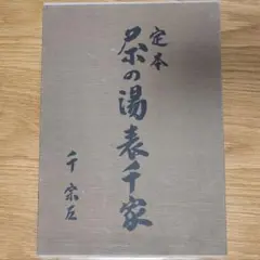 定本　茶の湯　表千家　定価 9060円 定本 茶の湯 表千家 定価 9060円 定本 茶の湯表千家 | 千宗左 |