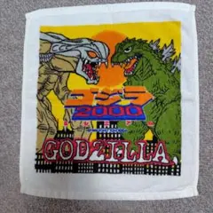 ゴジラ 2000 タオル　新品未使用品