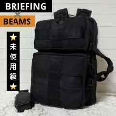 ⭐️未使用級⭐️　BRIEFING BEAMS別注　3WAY NO.1　ブラック