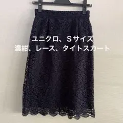 ユニクロ、濃紺のレースのタイトスカート、Sサイズ