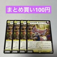 ヒトリダチ キャンベロ 4枚 ②
