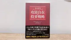 資産運用エッセンシャルズ 攻防自在の投資戦略