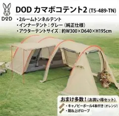 【豪華おまけ付】DOD カマボコテント2 ベージュ T5-489 キャノピー付 豪華おまけ付】DOD カマボコテント2 ベージュ T5-489 キャノピー付