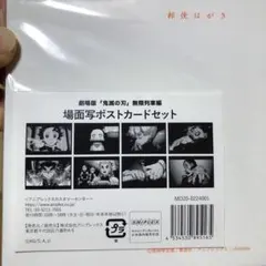 劇場版　鬼滅の刃　無限列車編　ポストカード8枚
