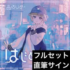 轟はじめ はじめの日 記念グッズ フルセット直筆サイン入りブロマイド付き