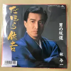 見本盤 テープ貼付、はげ有　林与一　だぼら佐吉　男の坂道　EPレコード (す1