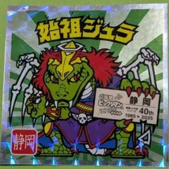 ご当地ビックリマン東日本編　始祖ジュラ　No.22 静岡