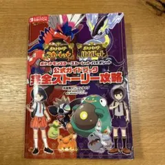 ポケットモンスタースカーレット・バイオレット 公式ガイドブック