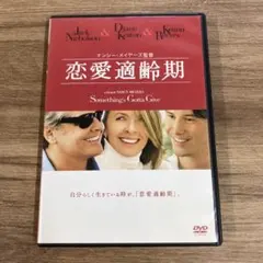 DVD 恋愛適齢期 Something's Gotta Give