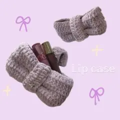ミニリボン リップケース 編み物 紫