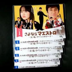 さよなら マエストロ DVD 全5巻 全巻セット 西島秀俊 芦田愛菜 - メルカリ