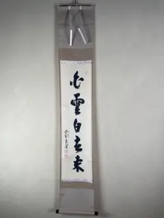 【真筆】茶掛け 茶掛　好日◆大徳寺 塔頭瑞峰院 前田昌道　共箱・タトウ箱付 真筆】茶掛け 今日是好日◇大徳寺 塔頭瑞峰院 前田昌道 共箱・