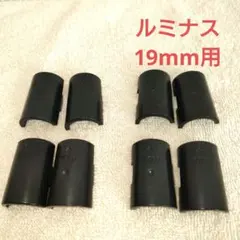 匿名配送 ルミナス スチールラック 19mm径 スリーブ8個