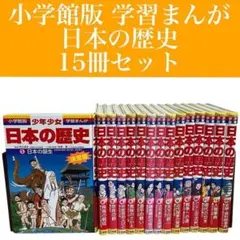 【小学館版】学習まんが　日本の歴史　15冊セット(13+別館2)