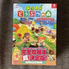 あつまれ どうぶつの森 ザ・コンプリートガイド