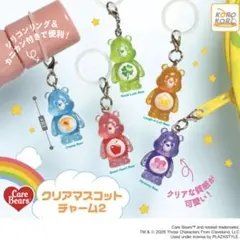 ①ケアベアクリアマスコットチャーム2 全5種セット