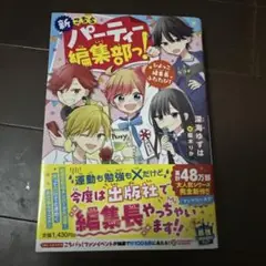 新こちらパーティー編集部っ！　ひよっこ編集長ふたたび！