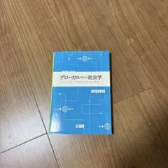 글로벌 시대의 사회학 사회학의 관점에서 읽는 현대 사회의 양상