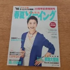 春夏かんたんソーイング '16