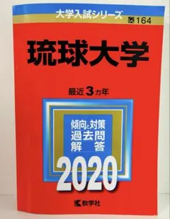 未記入24時間以内発送　琉球大学 2013 3ヵ年　赤本　過去問　国立 琉球大学 | 赤本オンライン【教学社 公式】