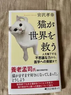 猫が世界を救う 宮沢孝幸 PHP新書