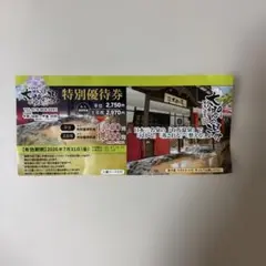 太閤の湯特別優待券