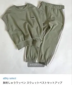 【美品】aBity select セットアップ　グリーン 110
