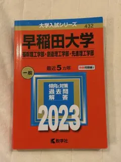 早稲田大学(基幹理工学部・創造理工学部・先進理工学部)2023 5ヵ年