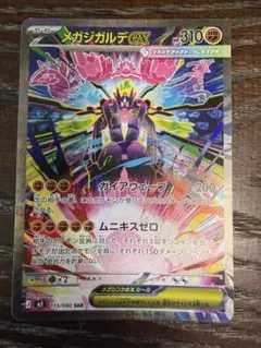 メガジガルデex SAR MEGA 拡張パック ムニキスゼロ キラ 113/0… - メルカリ