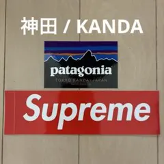 シュプリーム & パタゴニア（KANDA/神田）　ステッカー シール　2枚セット