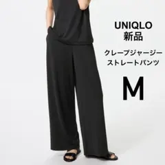 【新品タグ付き】 UNIQLO クレープジャージーストレートパンツ ブラック M