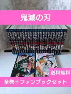 【完結】鬼滅の刃　1巻〜23巻＋ファンブック　全巻セット