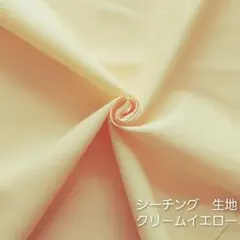 カットクロス【シーチング生地】クリームイエロー　黄色　コットン　綿　はぎれ　生地