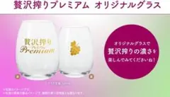 【非売品 新品未使用】アサヒ 贅沢搾り Premium グラス 2個セット