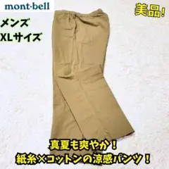 ⭐美品　モンベル KAMICOパンツ Men's　タン　XL　登山　普段　清涼