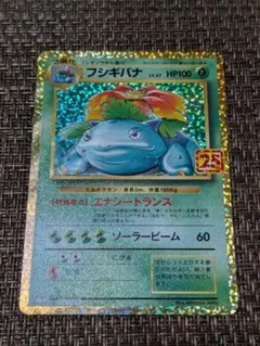 フシギバナ プロモカードパック 25th ANNIVERSARY editio…
