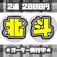 SixTONES 松村北斗 うちわ文字 文字パネル オーダー