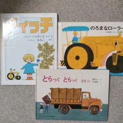 絵本セット　乗り物　福音館書店　3冊