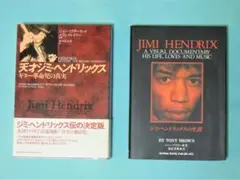 2026年最新】天才ジミ・ヘンドリックスの生涯の人気アイテム - メルカリ