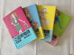 【ご近所物語 完全版 全4巻セット 矢沢あい】